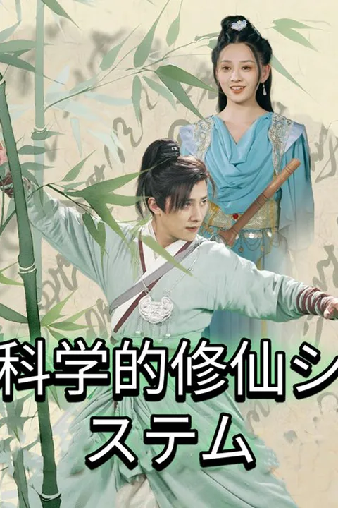 科学使いの最強魔術師のポスター