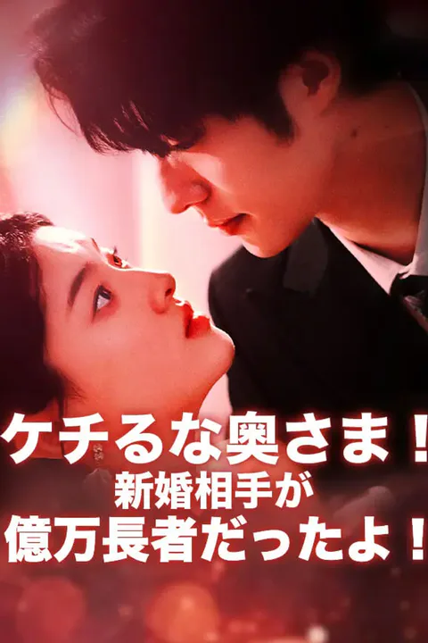ケチるな奥さま！新婚相手が億万長者だったよ！のポスター