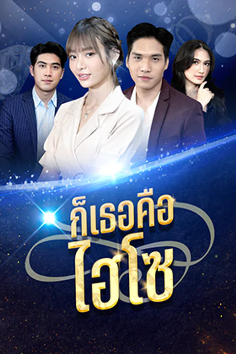 โปสเตอร์ ก็เธอคือไฮโซ