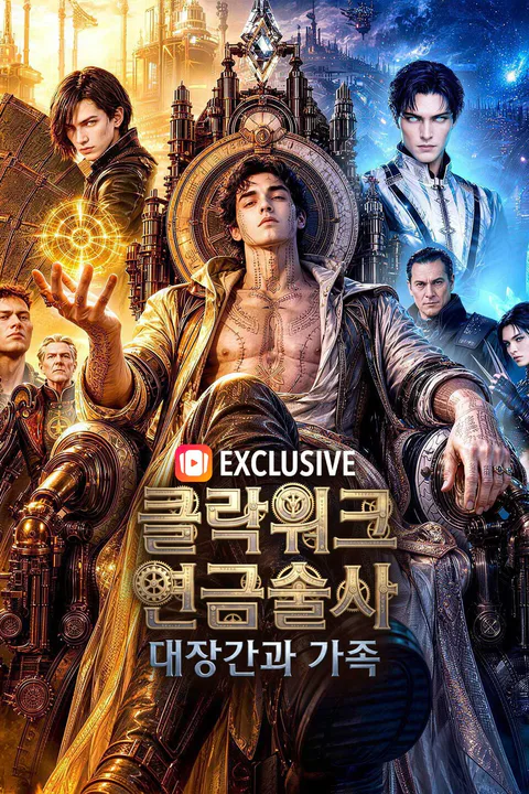 클락워크 연금술사: 대장간과 가족 포스터