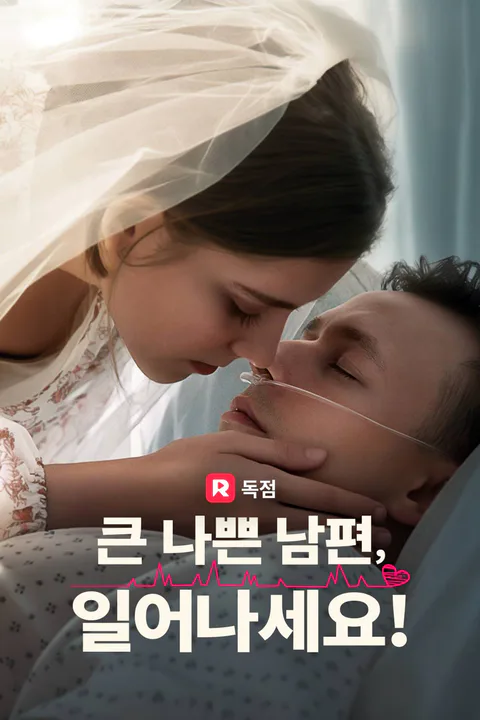 큰 나쁜 남편, 일어나세요! 포스터
