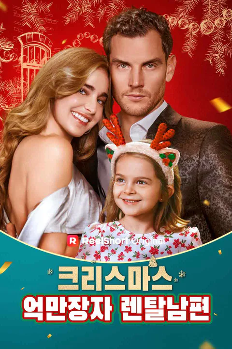 크리스마스 억만장자 렌탈남편 포스터