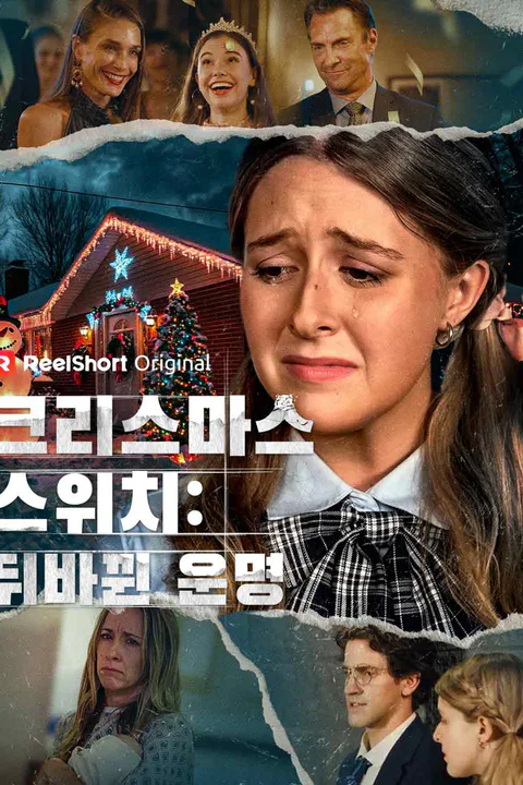 크리스마스 스위치: 뒤바뀐 운명 포스터