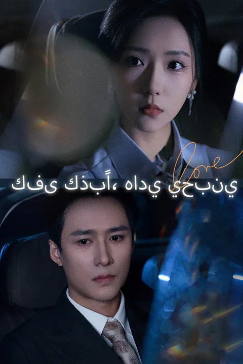 ملصق كفى كذبًا، هادي يحبني