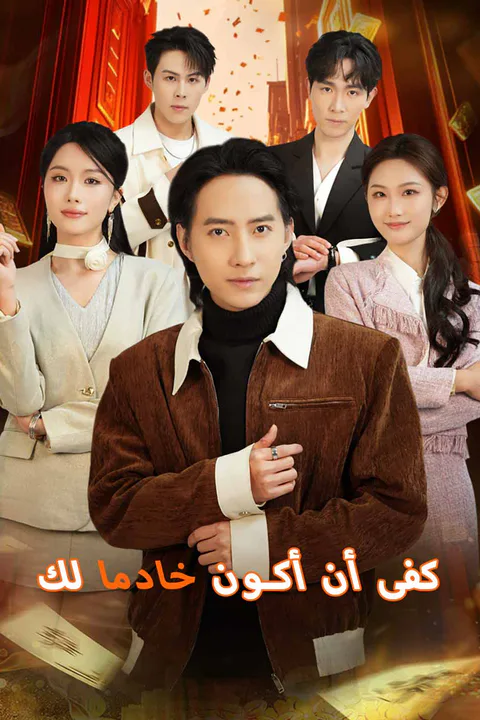 ملصق كفى أن أكون خادما لك