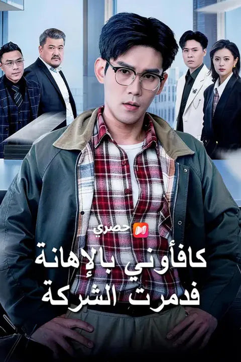 ملصق كافأوني بالإهانة… فدمرت الشركة