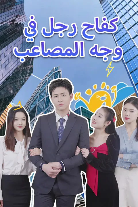 ملصق كفاح رجل في وجه المصاعب