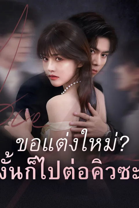 โปสเตอร์ ขอแต่งใหม่?งั้นก็ไปต่อคิวซะ