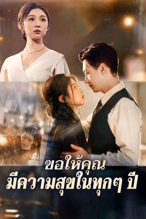 โปสเตอร์ ขอให้คุณมีความสุขในทุกๆ ปี