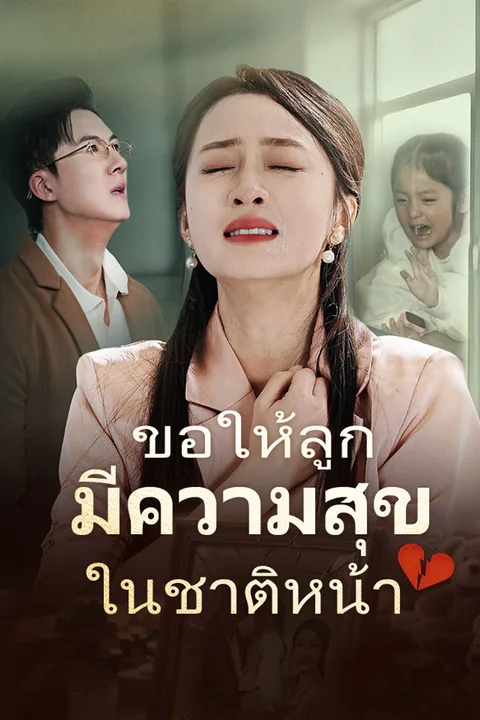 โปสเตอร์ ขอให้ลูกมีความสุขในชาติหน้า