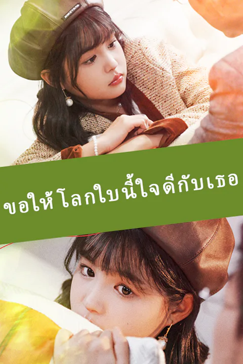 โปสเตอร์ ขอให้โลกใบนี้ใจดีกับเธอ