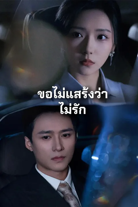 โปสเตอร์ ขอไม่แสร้งว่าไม่รัก
