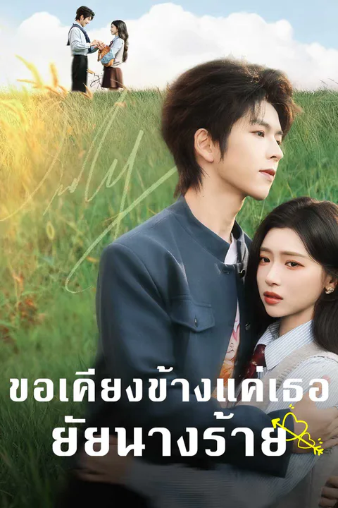 โปสเตอร์ ขอเคียงข้างแค่เธอยัยนางร้าย