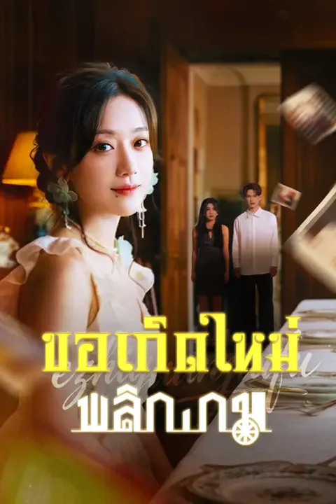 โปสเตอร์ ขอเกิดใหม่พลิกเกม