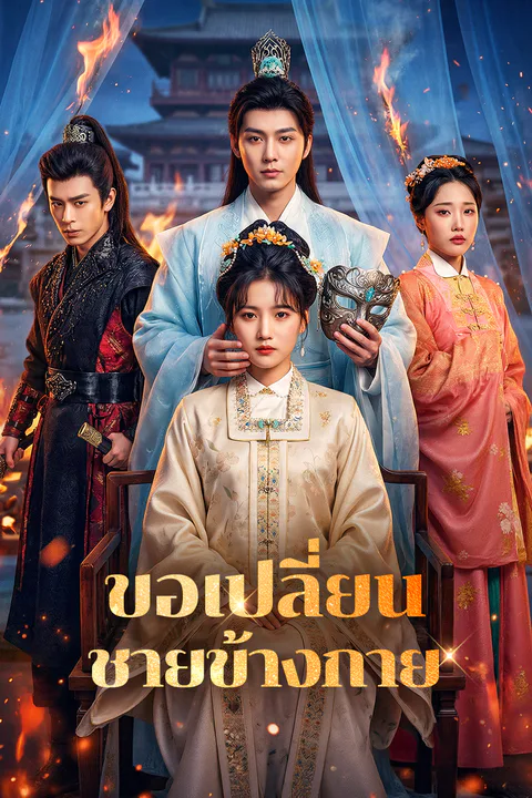 โปสเตอร์ ขอเปลี่ยน ชายข้างกาย