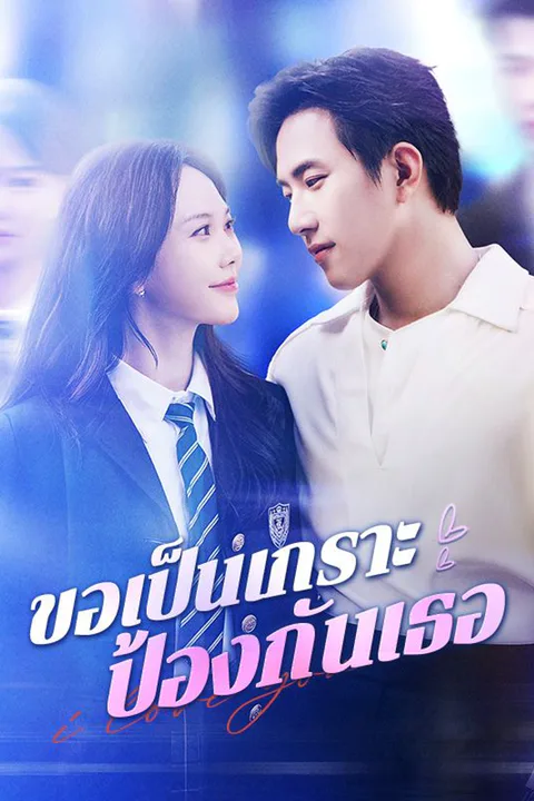 โปสเตอร์ ขอเป็นเกราะป้องกันเธอ