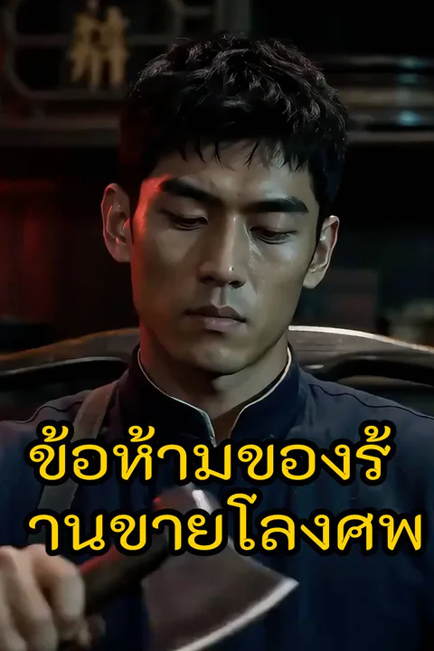 โปสเตอร์ ข้อห้ามของร้านขายโลงศพ