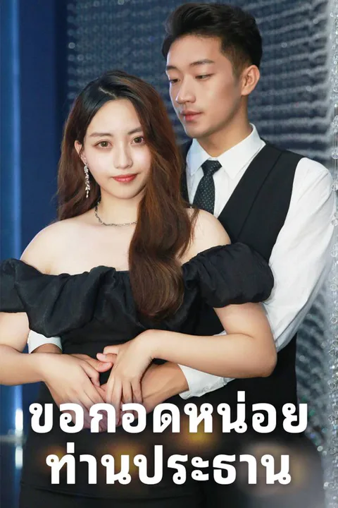 โปสเตอร์ ขอกอดหน่อย ท่านประธาน