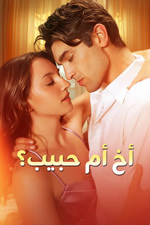 ملصق أخ أم حبيب؟