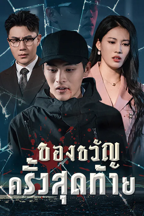 โปสเตอร์ ของขวัญครั้งสุดท้าย