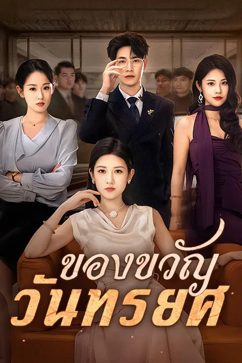 โปสเตอร์ ของขวัญวันทรยศ