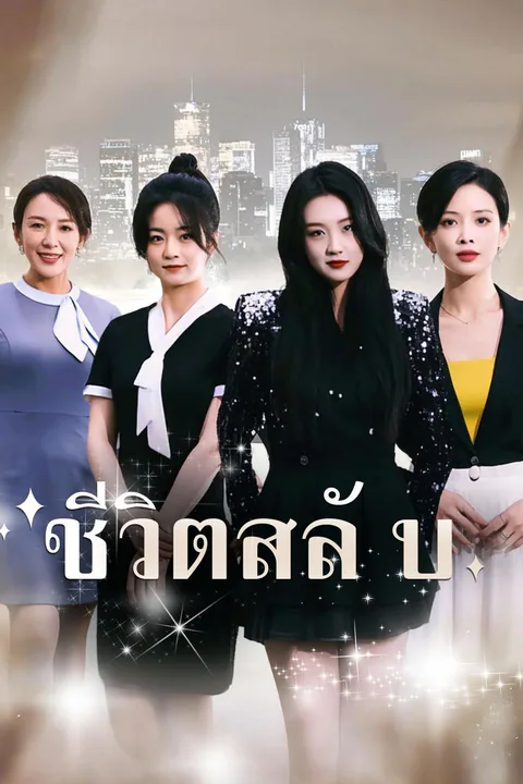 โปสเตอร์ ขอโทษ ลูก