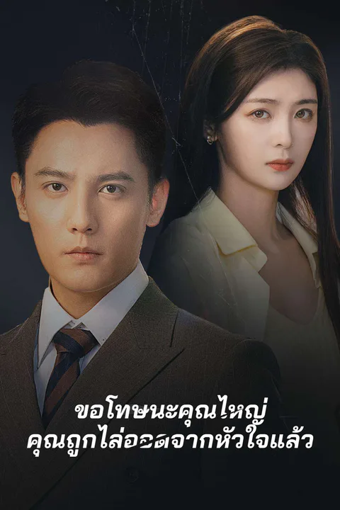 โปสเตอร์ ขอโทษนะคุณไหญ่ คุณถูกไล่ออดจากหัวใจแล้ว