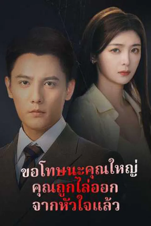 โปสเตอร์ ขอโทษนะคุณใหญ่ คุณถูกไล่ออกจากหัวใจแล้ว