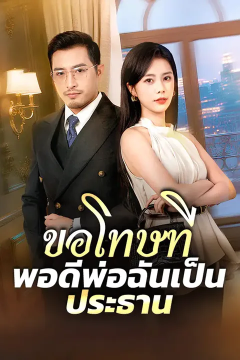 โปสเตอร์ ขอโทษที พอดีพ่อฉันเป็นประธาน
