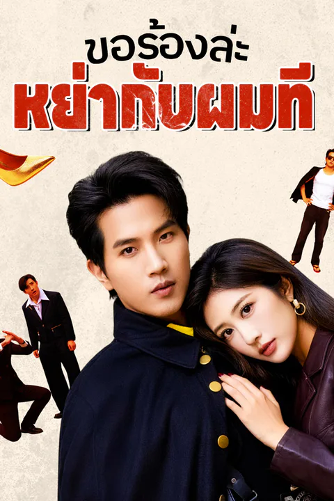 โปสเตอร์ ขอร้องล่ะ หย่ากับผมที