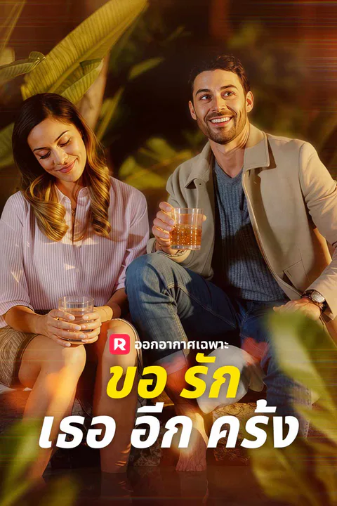 โปสเตอร์ ขอรักเธออีกครั้ง