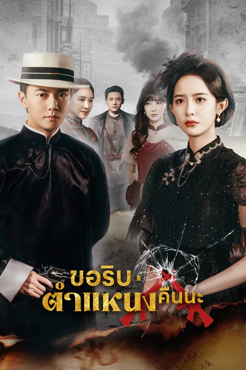 โปสเตอร์ ขอริบตำแหน่งคืนนะ