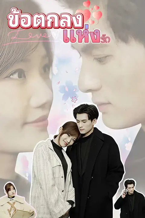 โปสเตอร์ ข้อตกลงแห่งรัก