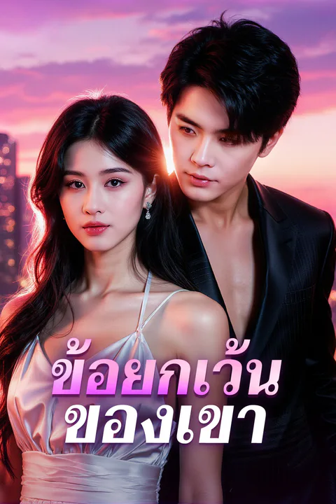 โปสเตอร์ ข้อยกเว้น ของเขา