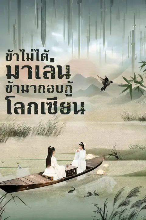 โปสเตอร์ ข้าไม่ได้มาเล่น ข้ามากอบกู้โลกเซียน