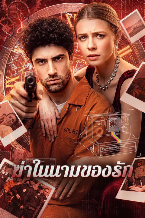โปสเตอร์ ฆ่าในนามของรัก