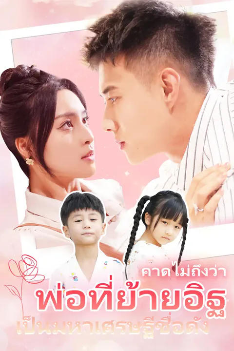 โปสเตอร์ คาดไม่ถึงว่า พ่อที่ย้ายอิฐเป็นมหาเศรษฐีชื่อดัง