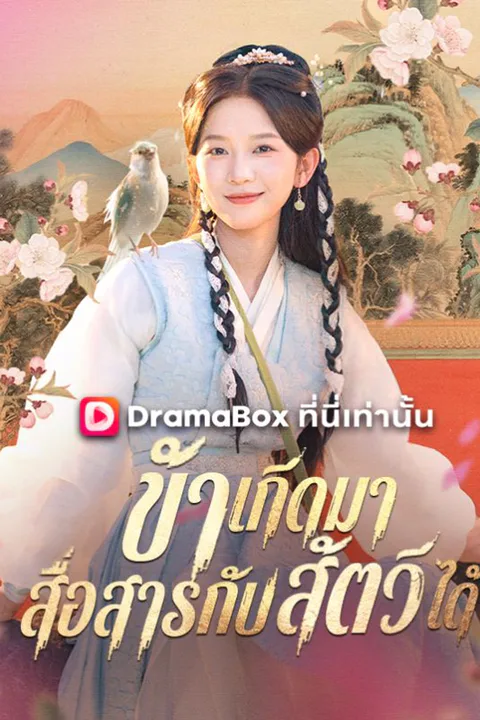 โปสเตอร์ ข้าเกิดมาสื่อสารกับสัตว์ได้