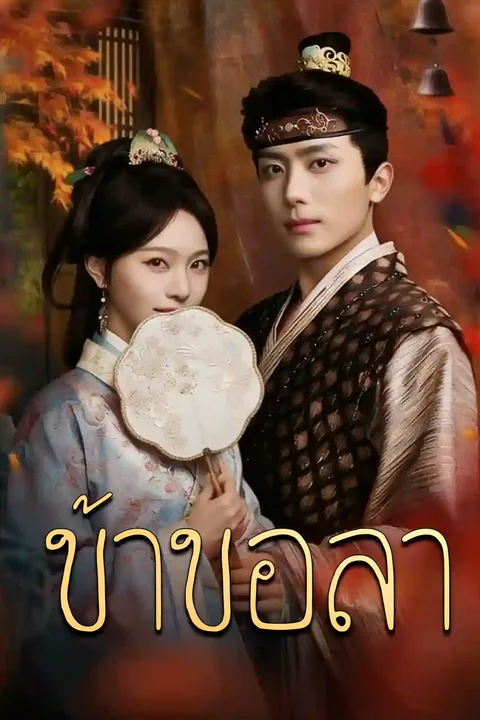โปสเตอร์ ข้าขอลา