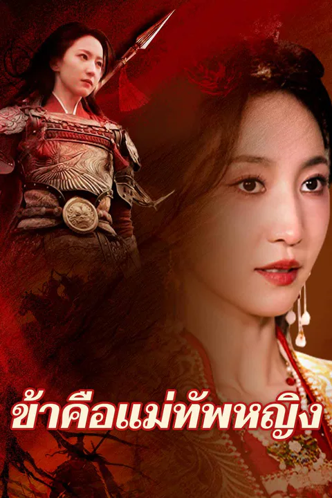 โปสเตอร์ ข้าคือแม่ทัพหญิง
