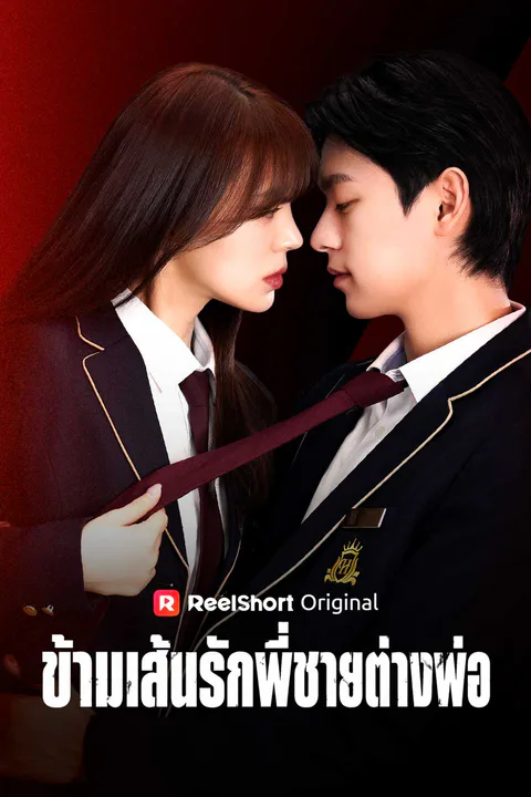 โปสเตอร์ ข้ามเส้นรักพี่ชายต่างพ่อ