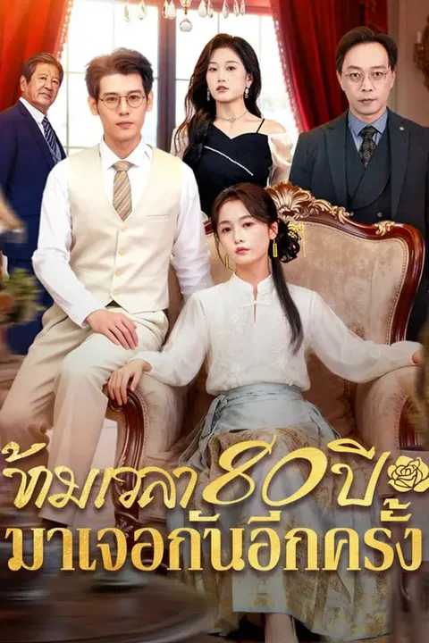 โปสเตอร์ ข้ามเวลา 80 ปีมาเจอกันอีกครั้ง