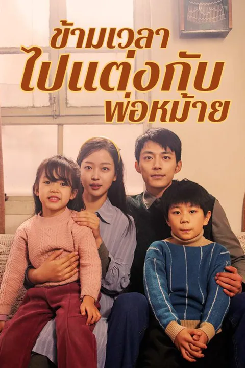 โปสเตอร์ ข้ามเวลาไปแต่งกับพ่อหม้าย (พากย์เสียง)
