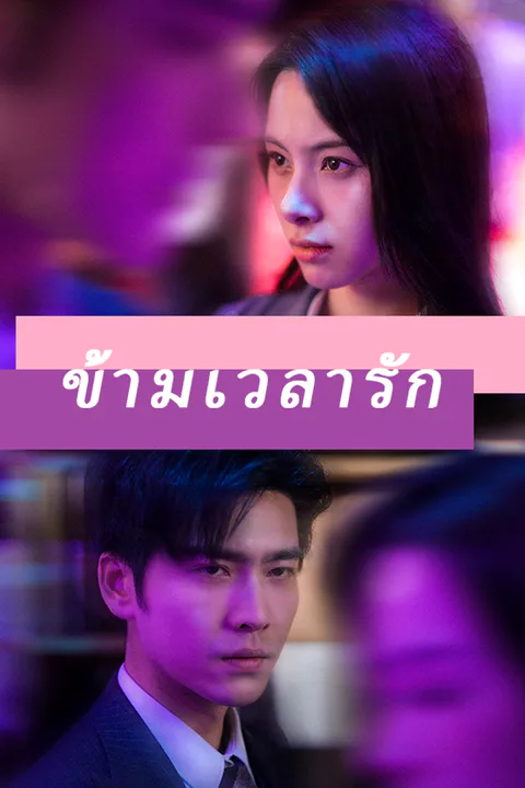 โปสเตอร์ ข้ามเวลารัก