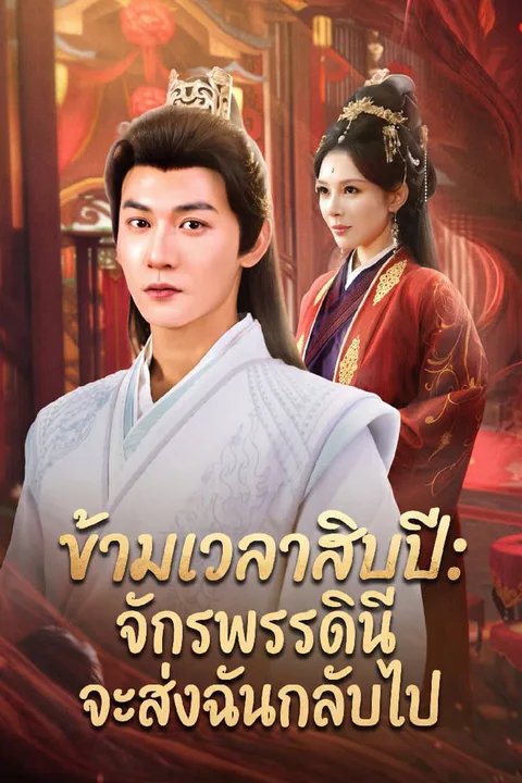 โปสเตอร์ ข้ามเวลาสิบปี: จักรพรรดินีจะส่งฉันกลับไป