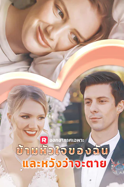 โปสเตอร์ ข้ามหัวใจของฉันและหวังว่าจะตาย