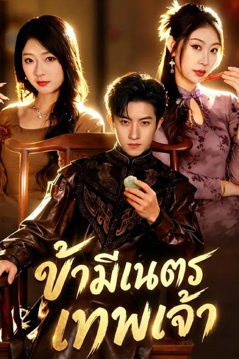 โปสเตอร์ ข้ามีเนตรเทพเจ้า