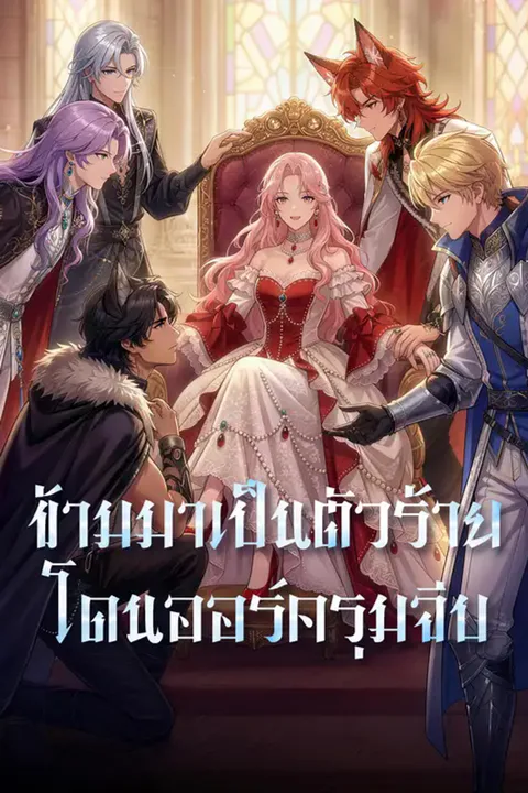โปสเตอร์ ข้ามมาเป็นตัวร้าย โดนออร์ครุมจีบ