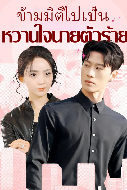 โปสเตอร์ ข้ามมิติไปเป็น หวานใจนายตัวร้าย