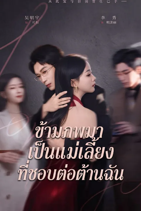 โปสเตอร์ ข้ามภพมาเป็นแม่เลี้ยงที่ชอบต่อต้านฉัน